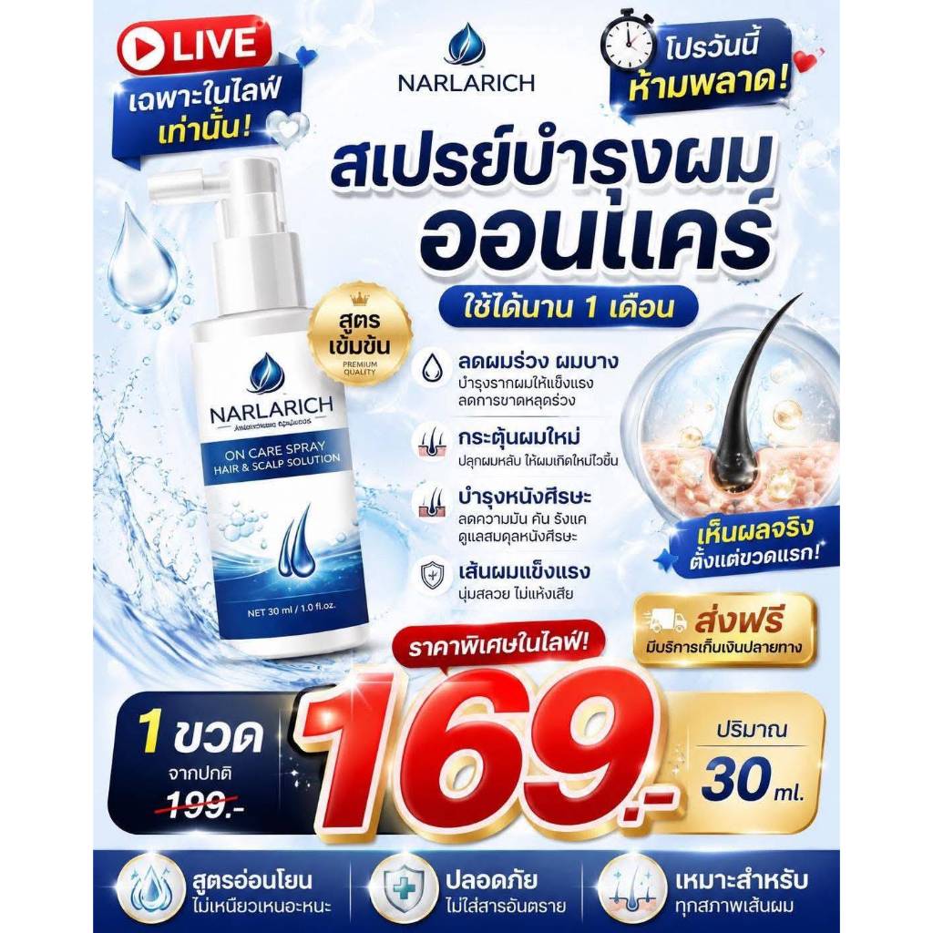 NARLARICH สเปรย์บำรุงผม ออนแคร์ HAIR TONIC ON CARE SPRAY แฮร์โทนิค สเปรย์บำรุงผมและหนังศรีษะ ปริมาณ 30 ml.