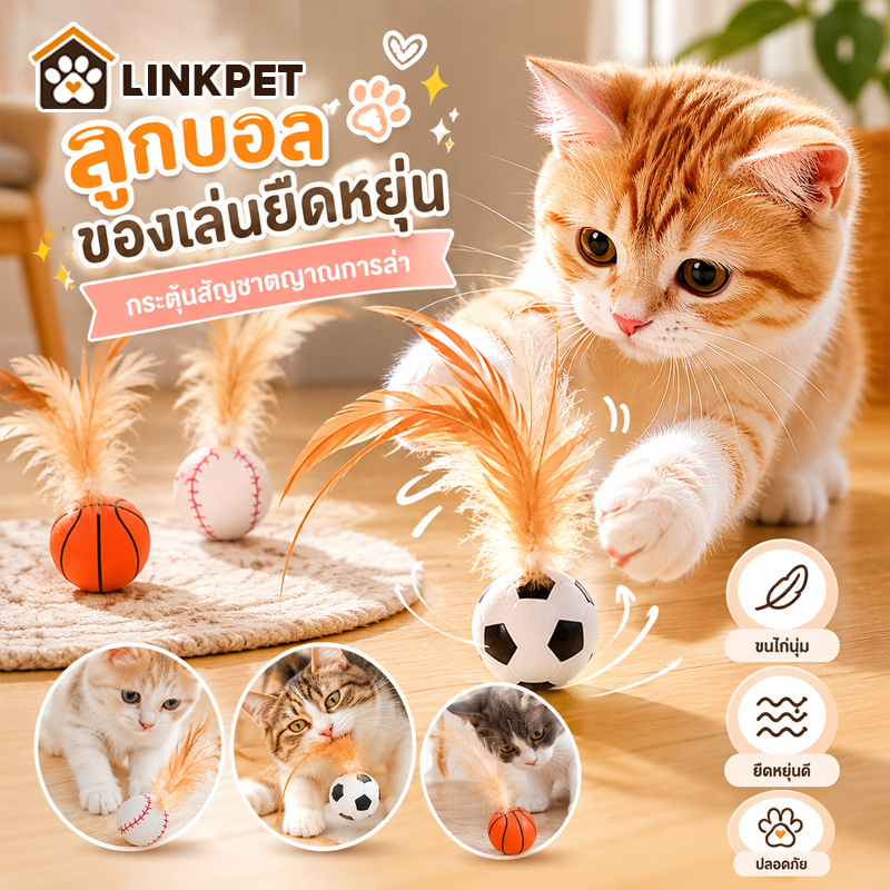 ลูกกีฬายางยืดขนนก ขนไก่ยืด แมวคลายความเบื่อหน่าย ขว้างลูกบอลแบบโต้ตอบ ของเล่นแมวสร้างสรรค์