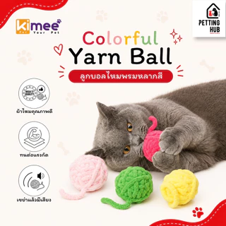 ของเล่นแมว ลูกบอลไหมพรม ลูกบอลของเล่นแมว ลูกบอลไหมพรมหลากสี Kimee Colorful Yarn Ball