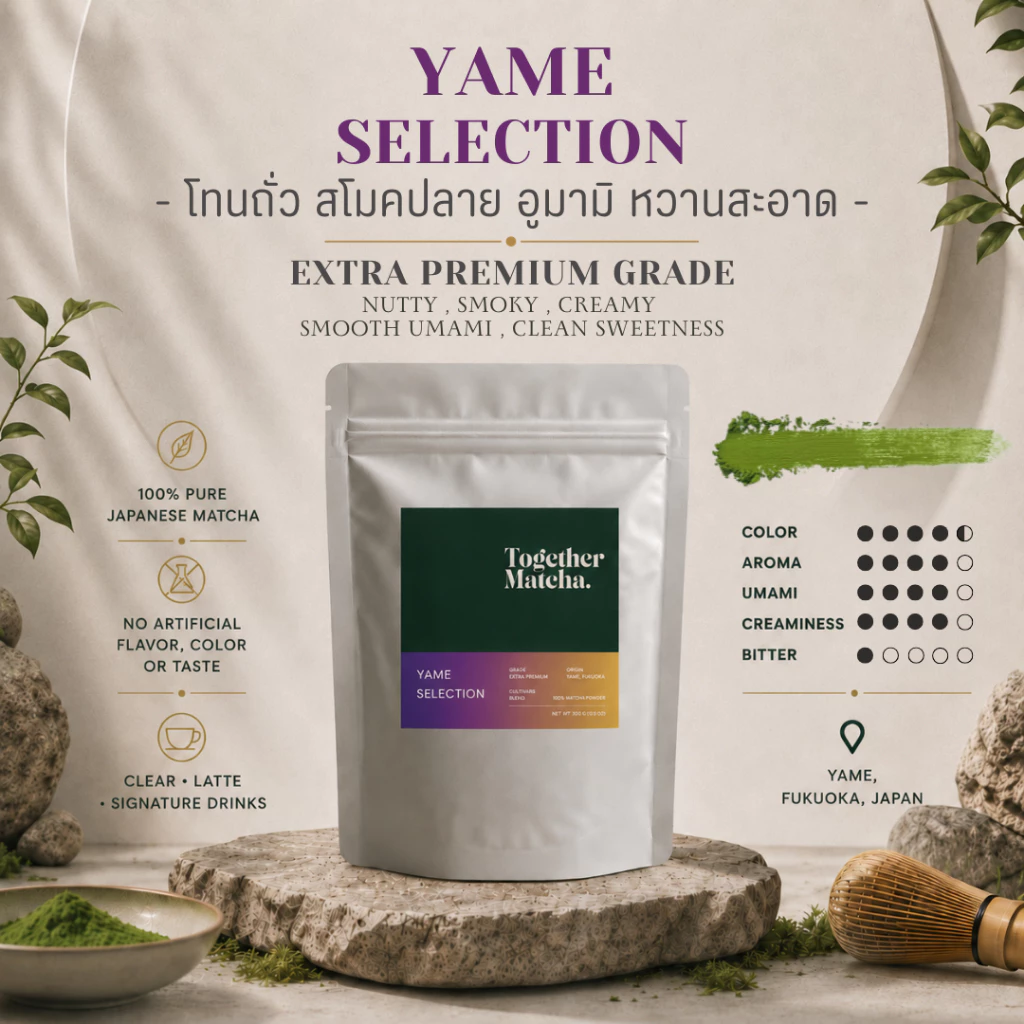 YAME MATCHA โทนถั่วละมุน | เกรด Extra Premium / Premium มัทฉะแท้ 100% จากเมืองยาเมะ ญี่ปุ่น Together Matcha