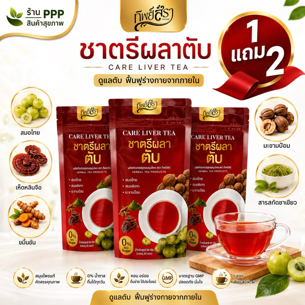 1 แถม 2🍷ชาตรีผลา ตับ(ได้รวม 3ห่อ) ตราทิพย์สรา Care Liver Tea 1 ห่อ 30 ซองชา