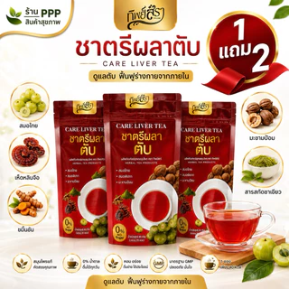 1 แถม 2🍷ชาตรีผลา ตับ(ได้รวม 3ห่อ) ตราทิพย์สรา Care Liver Tea 1 ห่อ 30 ซองชา