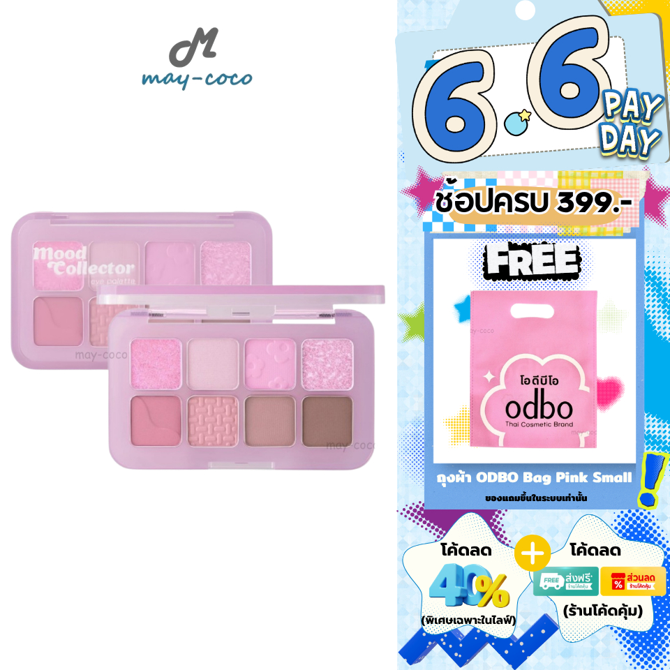 ถูก/แท้/มีไลฟ์ พาเลทท์ ODBO Mood Collector Eye Palette Eyeshadow พาเลท อายแชโดว์ แมท ชิมเมอร์ แต่งตา สีชัด ติดทน