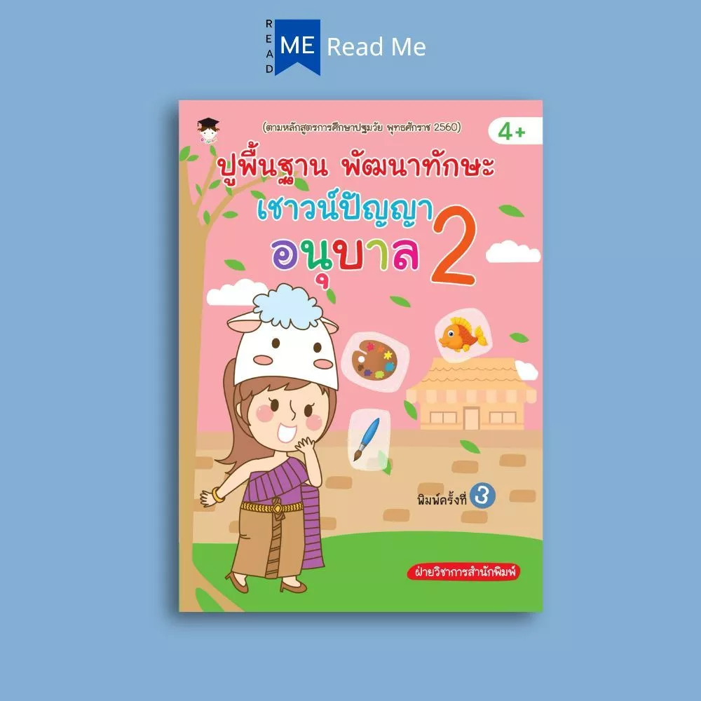 หนังสือ ปูพื้นฐาน พัฒนาทักษะ เชาวน์ปัญญา อนุบาล 2 (4+) พิมพ์ครั้งที่ 3 : หนังสือเด็ก เสริมเชาวน์ปัญญา แบบฝึกหัด