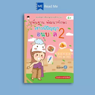 หนังสือ ปูพื้นฐาน พัฒนาทักษะ เชาวน์ปัญญา อนุบาล 2 (4+) พิมพ์ครั้งที่ 3 : หนังสือเด็ก เสริมเชาวน์ปัญญา แบบฝึกหัด