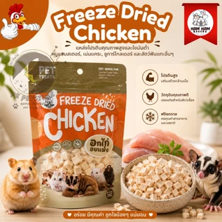 Ham Ham Bakery อกไก่ ไข่ป๊อป อาหารเสริม สำหรับสัตว์เลี้ยง หนูแฮมสเตอร์, เม่นแคระ, ชูการ์ไกลเดอร์ และสัตว์ฟันแทะอื่นๆ