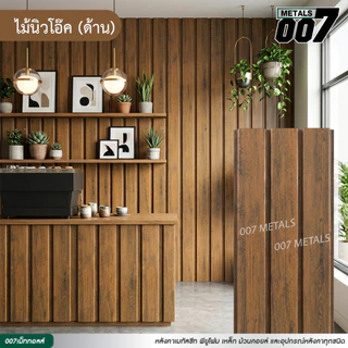 ระแนงไม้เมทัลชีท ลอนผนัง ลายไม้เทียม ปาเก้ เกรย์โอ๊ค แดง สัก เมเปิ้ล รั้วบ้าน หนา 0.35 มม ยาว 100-200 ซม กว้าง 33.3 ซม