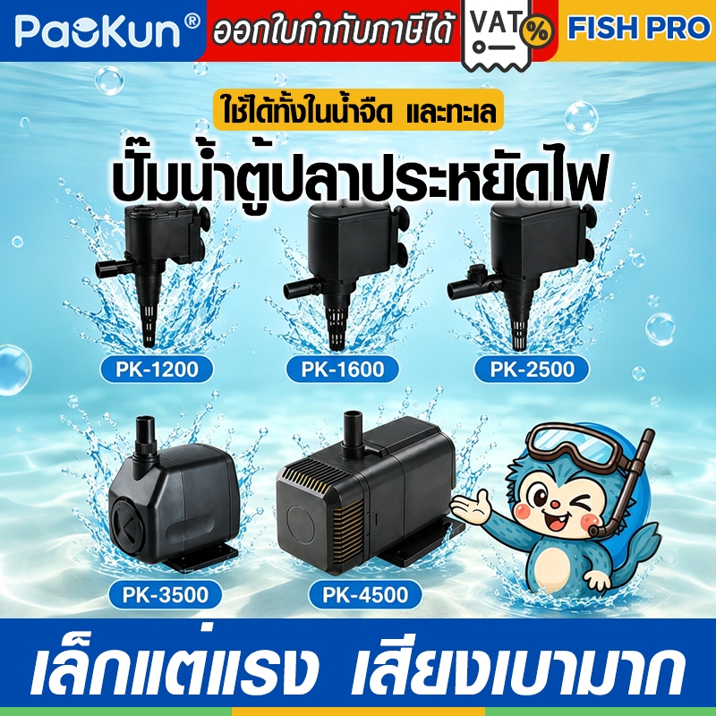 ปั๊มน้ำประหยัดไฟ PK1200/PK1600/PK2500/PK3500/PK4500 ตู้ปลา/บ่อปลา waterpump เล็กแต่แรง เสียงเบามาก