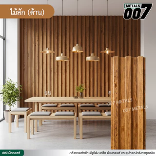 ระแนงรั้วลายไม้ เมทัลชีท ลอนพาแนล 3 สัน ลายไม้เทียม รั้วบ้าน หนา 0.35 มม กว้าง 29.8 ซม ยาว 100-200 ซม *อ่านรายละเอียด