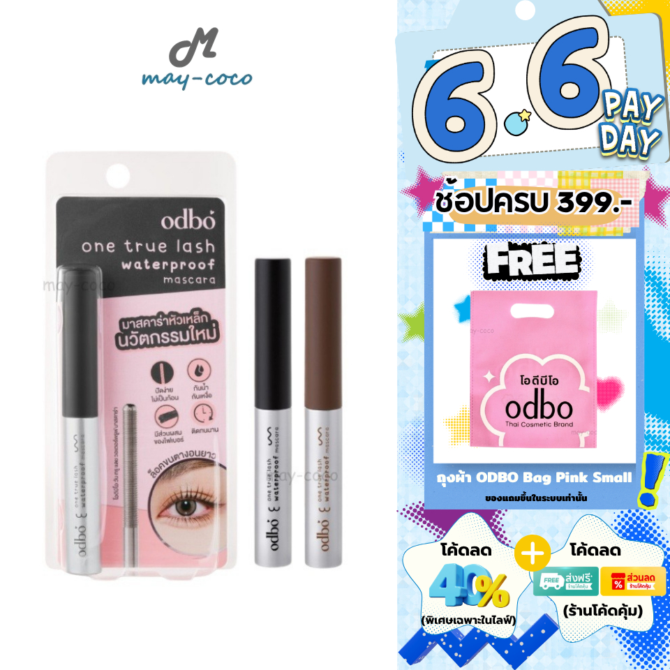 ถูก/แท้/มีไลฟ์ มาสคาร่า ODBO One True Lash Waterproof Mascara มาสคาร่าหัวเหล็ก ปัดขนตา ขนตายาว งอน เด้ง กันน้ำ ติดทน