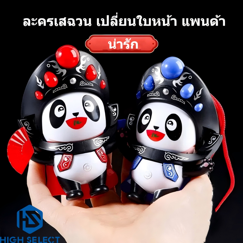 แพนด้า ของเล่น เปลี่ยนหน้าได้ 5 แบบสลับใน 1 วินาที น่ารัก ของเล่น เหมาะสำหรับเด็กชายและเด็กหญิง
