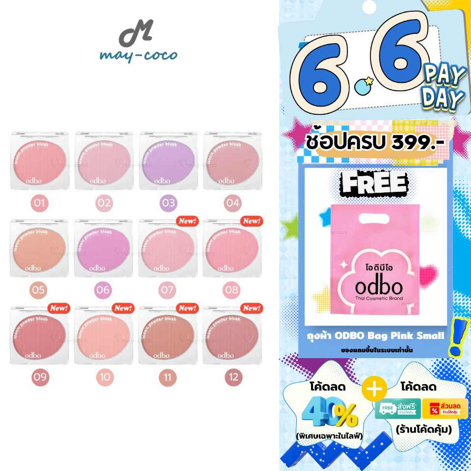 ถูก/แท้/มีไลฟ์ (มีสีใหม่) บลัชออน ODBO Iconic Powder Blush บลัชไอโคนิค บลัชเนื้อฝุ่น ปัดแก้ม เนียนนุ่ม พิกเมนต์แน่น ติดท
