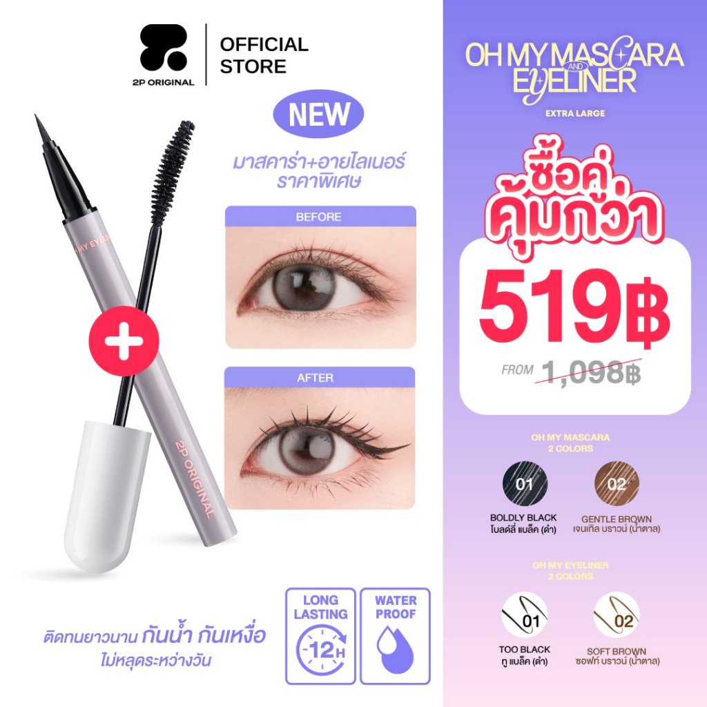 OH MY MASCARA & EYELINER #มาสคาร่า #อายไลเนอร์ #ohmymascara #ohmyeyeliner #2poriginal