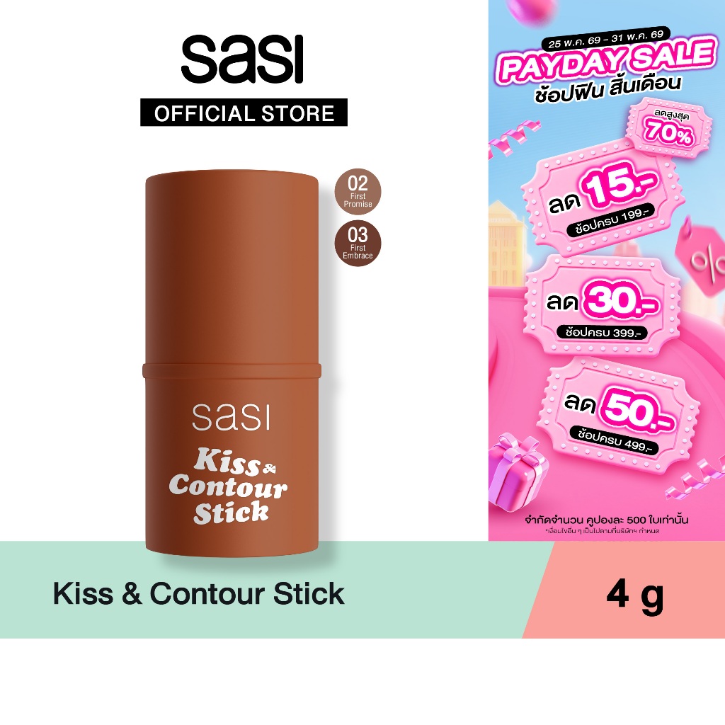 [ใหม่] sasi Kiss & Contour Stick คิส แอนด์ คอนทัวร์ สติ๊ก 4g