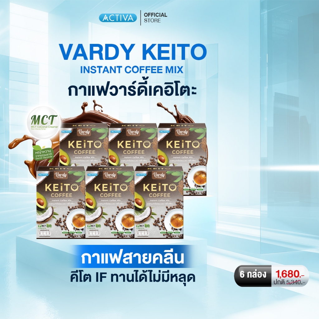 Vardy Keito กาแฟวาร์ดี้เคอิโตะ (คลีน IF ทานได้) ไม่มีไขมันทรานส์  ของแท้ส่งตรงจากบริษัท : 6 กล่อง