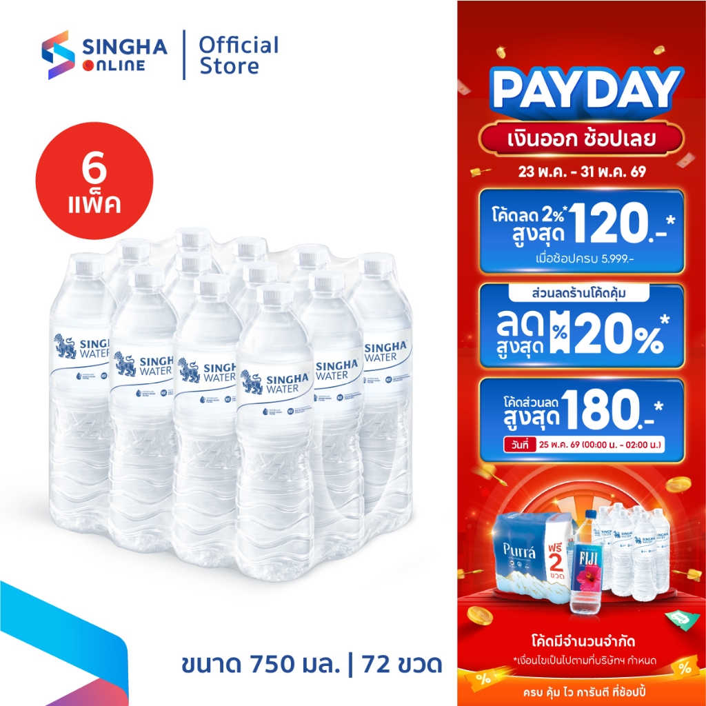[ส่งในกทม.และปริมณฑล อยุธยา เชียงใหม่ ลำพูน] น้ำดื่มสิงห์ 750 มล. จำนวน 6 แพ็ค รวม 72 ขวด
