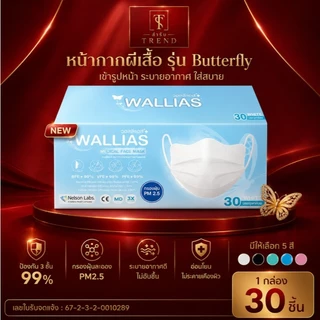 หน้ากากอนามัยทางการแพทย์ Butterfly Medical Mask หนา 3 ชั้น มาตรฐาน BFE/VFE/PFE>99% กรองเชื้อ VIRUS และ Bacterial