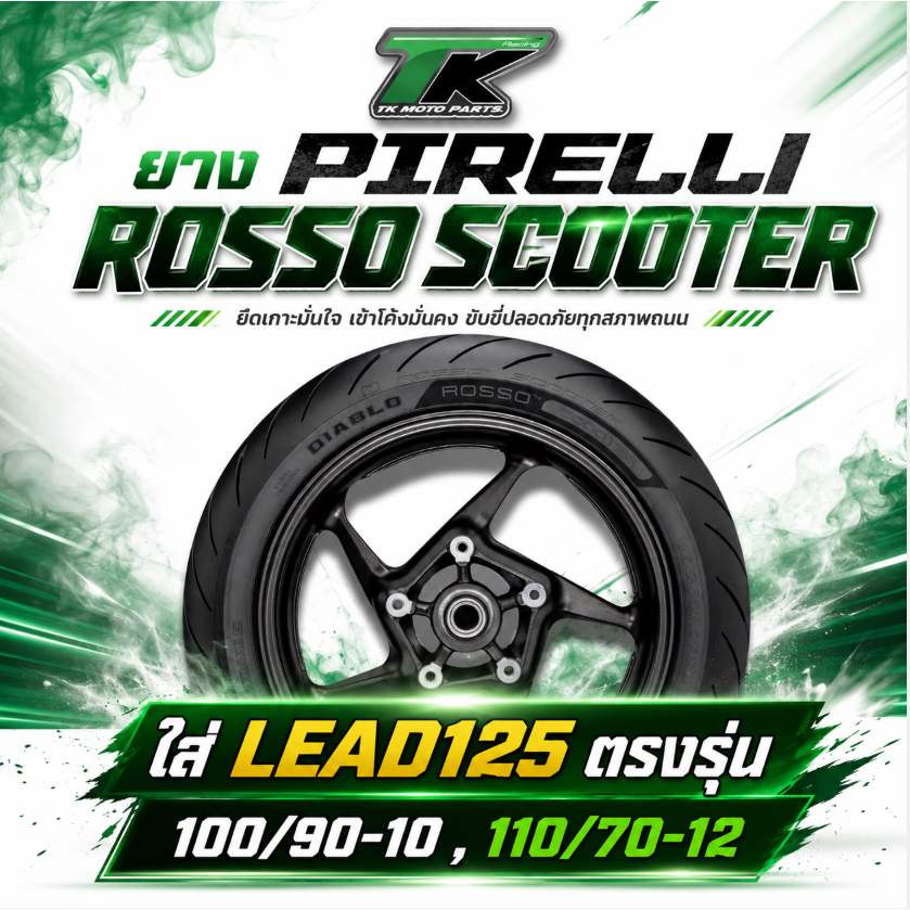 ยาง Pirelli Rosso Scooter ใส่ lead125 ตรงรุ่น 100/90-10 , 110/70-12