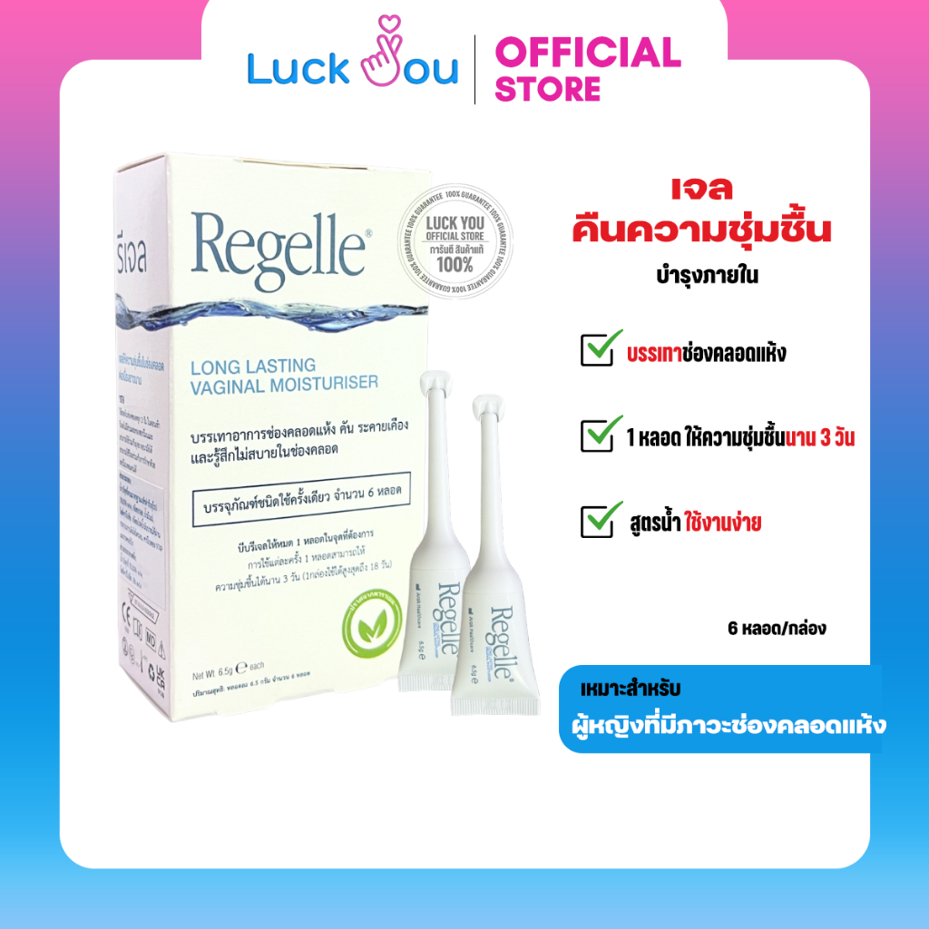 REGELLE รีเจล เจลหล่อลื่น เพิ่มความชุ่มชื้น 6 หลอด