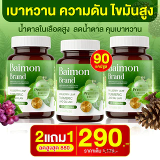 ใบหม่อน (Baimon) เพื่อคนน้ำตาลสูง อยากคุมน้ำตาลจากอาหาร