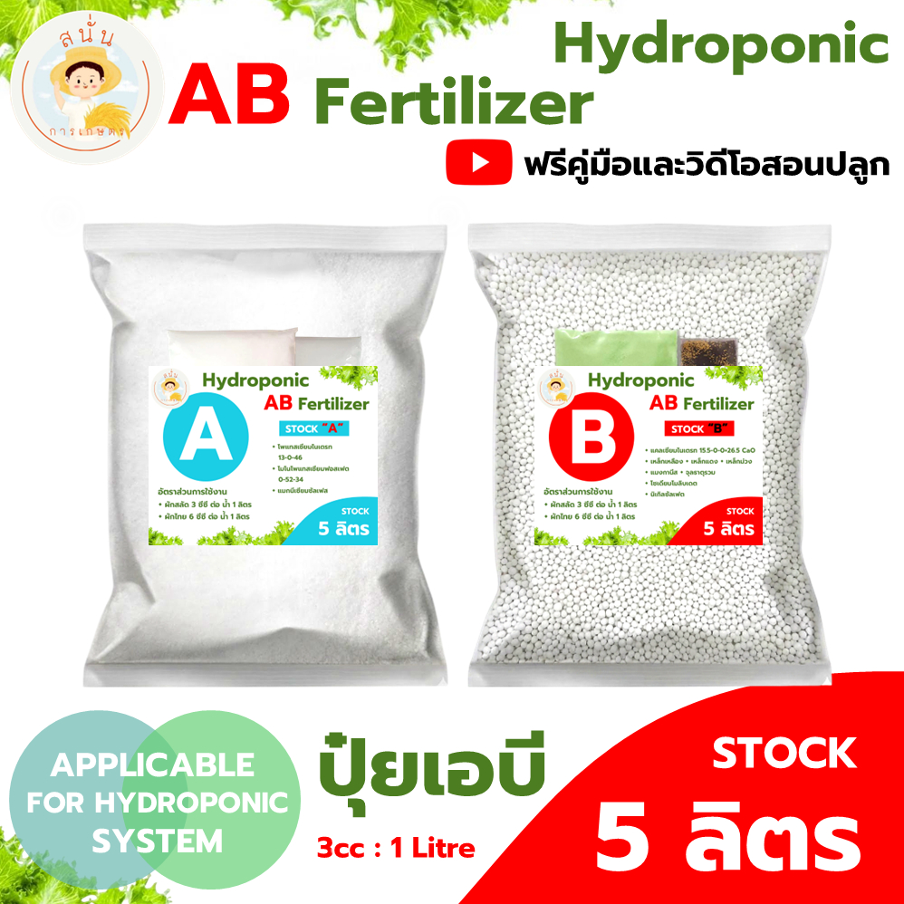 ปุ๋ย AB ไฮโดรโปนิกส์ ขนาด 5 ลิตร แบบแห้ง ธาตุอาหารครบ เข้มข้น แถมฟรีคู่มือและวิดีโอสอนปลูกผักไฮโดร