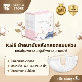 [เกรด รพ.] ผ้าอนามัยแบบห่วงหลังคลอด Kaili ไคลี่ ฟรีไซส์ ห่อ 4 ชิ้น พยาบาลแนะนำ