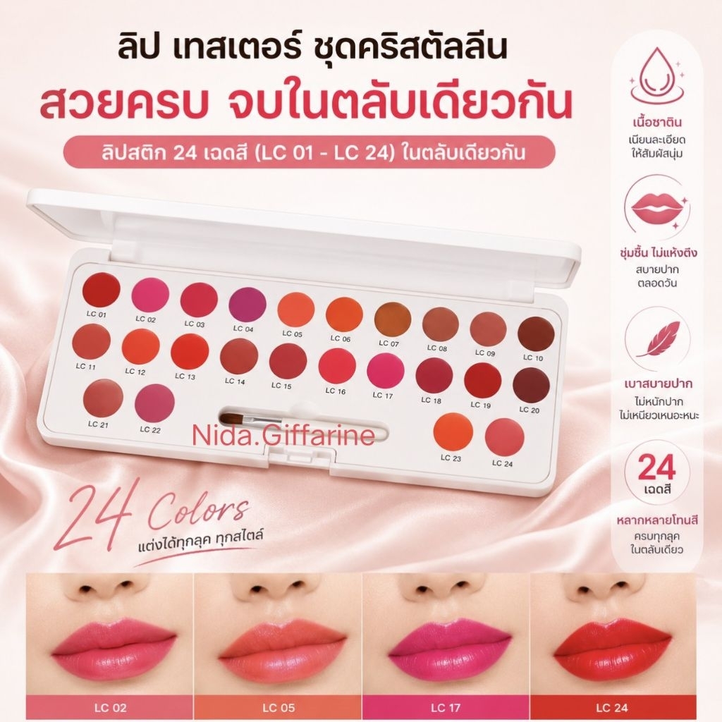 (แท้100%)ลิป เทสเตอร์ ชุดคริสตัลลีน กิฟฟารีน  ลิปสติก 24 เฉดสี ในตลับเดียวกัน
