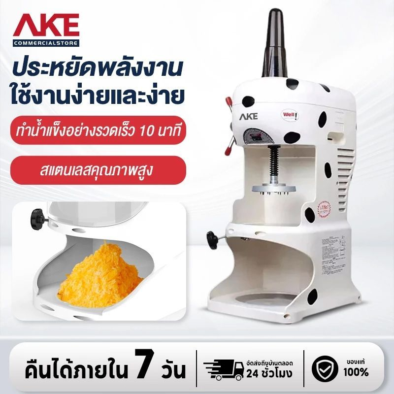 AKE  เครื่องทำน้ำแข็งใส  Ice Cream Machine ไอศครีมสด เสียงรบกวนต่ำ