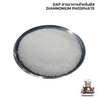 อาหารยีสต์ DAP Diammonium Phosphate Yeast Nutrient พร้อมส่ง สามารถใช้ในการบำรุงยีสต์สำหรับทำ Yeast Starter