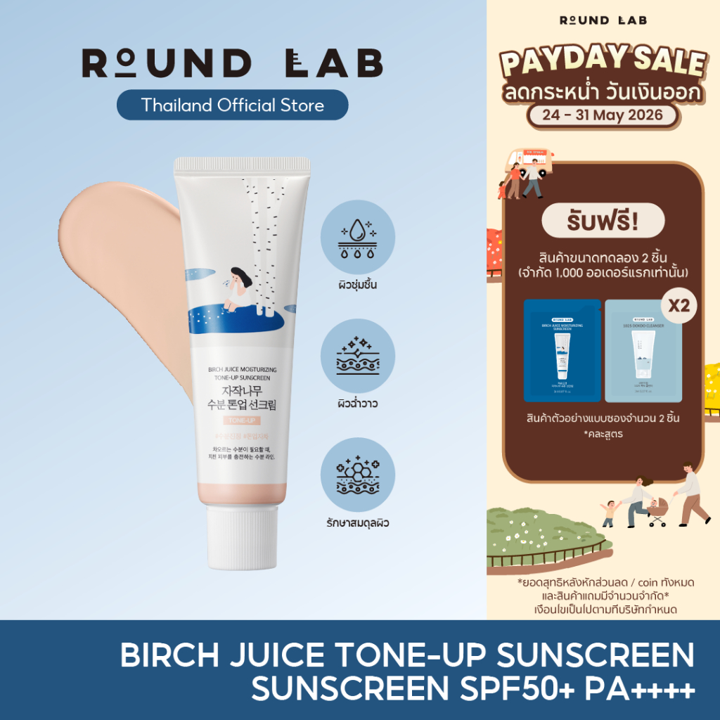 Round Lab Birch Juice Moisturizing Tone-Up Sunscreen SPF50+ PA++++ 50 ml.