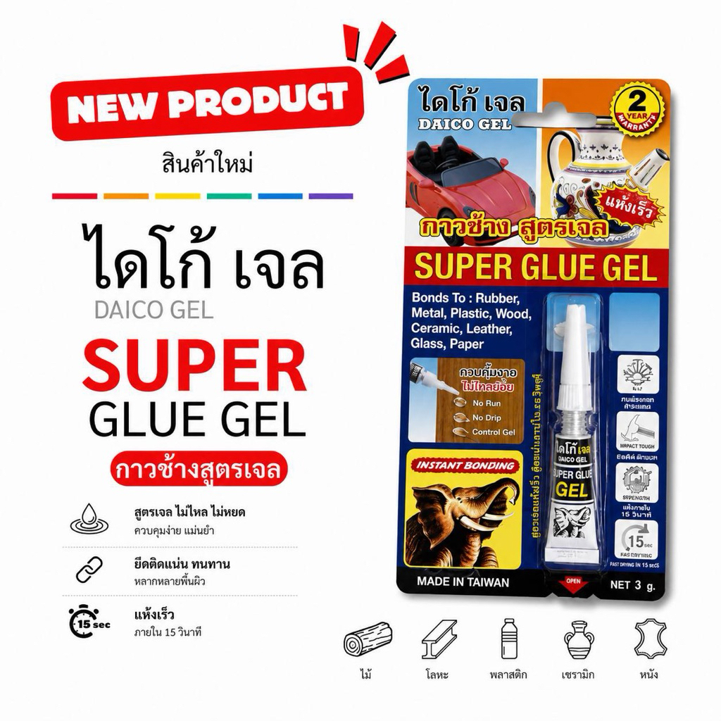 ใหม่! กาวช้างไดโก้เจล Daico Gel 3g ตัวใหม่ล่าสุด