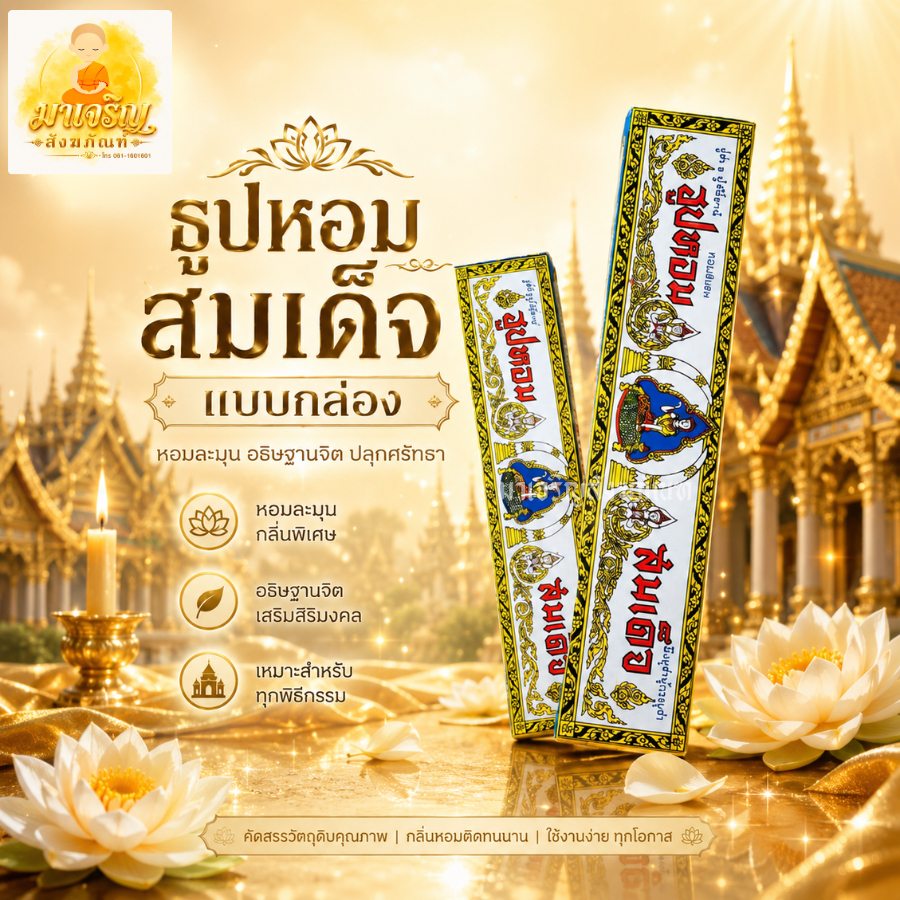 ธูปหอมสมเด็จแบบกล่อง (บรรจุ 1 กล่อง)