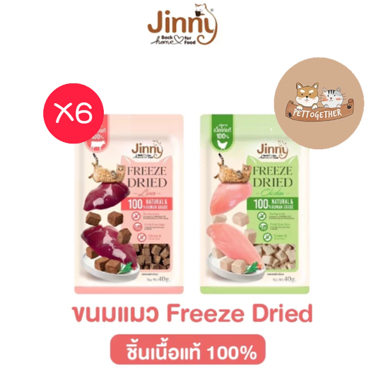 (ยกกล่อง) ใหม่ Jinny ขนมแมว Freeze Dried เจอร์ไฮ ชิ้นเนื้อแท้ๆ ขนาด 40 กรัมX6 ซอง