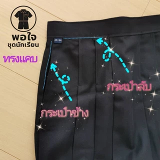 กระโปรง​นักเรียนหญิง​ ผ้ามันดีวาย สี​กรม​ ทรงแคบ