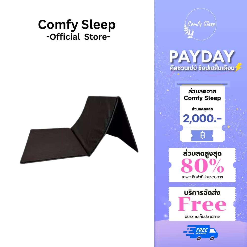 Comfy ที่นอนยางพีอี (PE) พับได้ 3 พับ หนา 1 นิ้ว หุ้มผ้าหนัง PVC ป้องกันอาการปวดหลังได้ดี น้ำหนักบาสบาย ง่ายต่อการพกพา