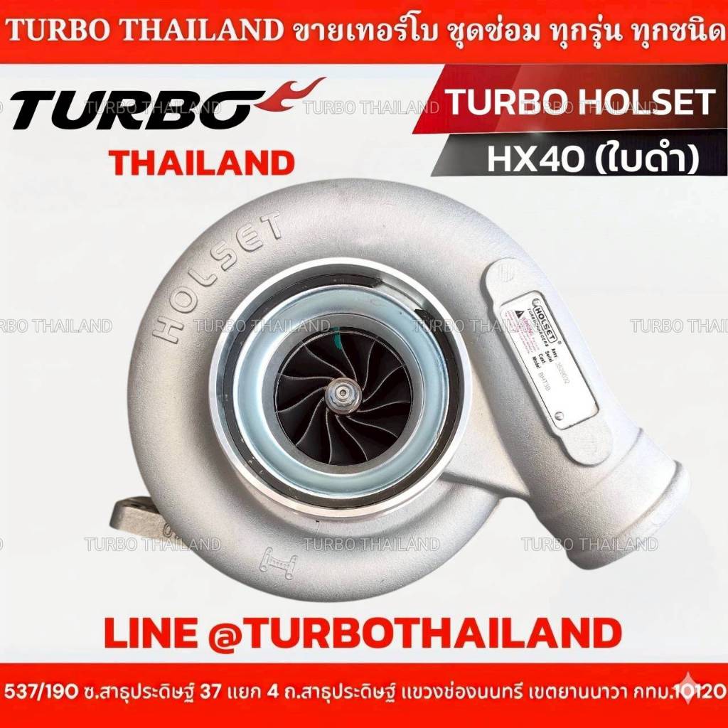 TURBO HOLSET HX40 (ใบดำ) โข่งเบอร์ 60 (โข่งสามารถเปลี่ยนเบอร์ได้)
