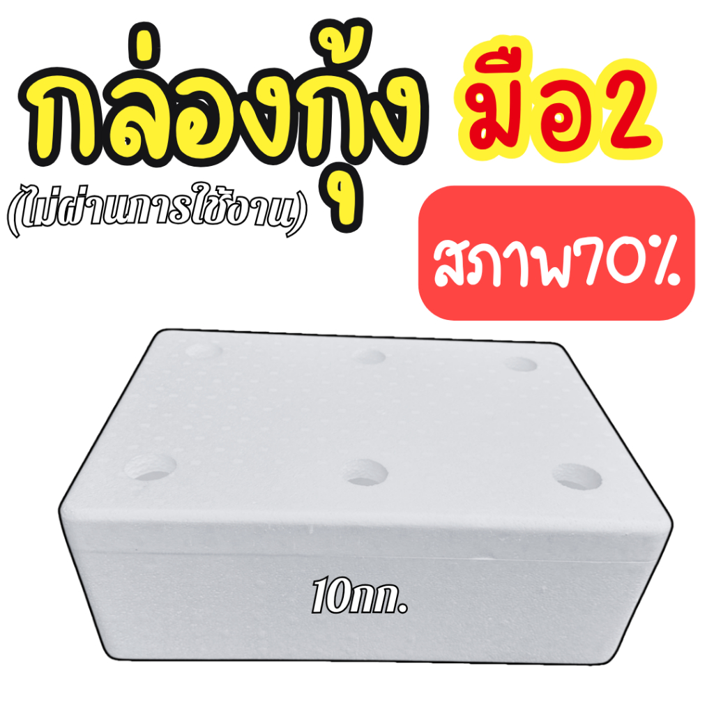 กล่องกุ้ง 10 กก. กล่องโฟม (มือ2) ไม่ผ่านการใช้งาน สภาพ 70% มีตำหนิ กล่องไม่รั่ว กล่องโฟมปลูกผักมือ 2