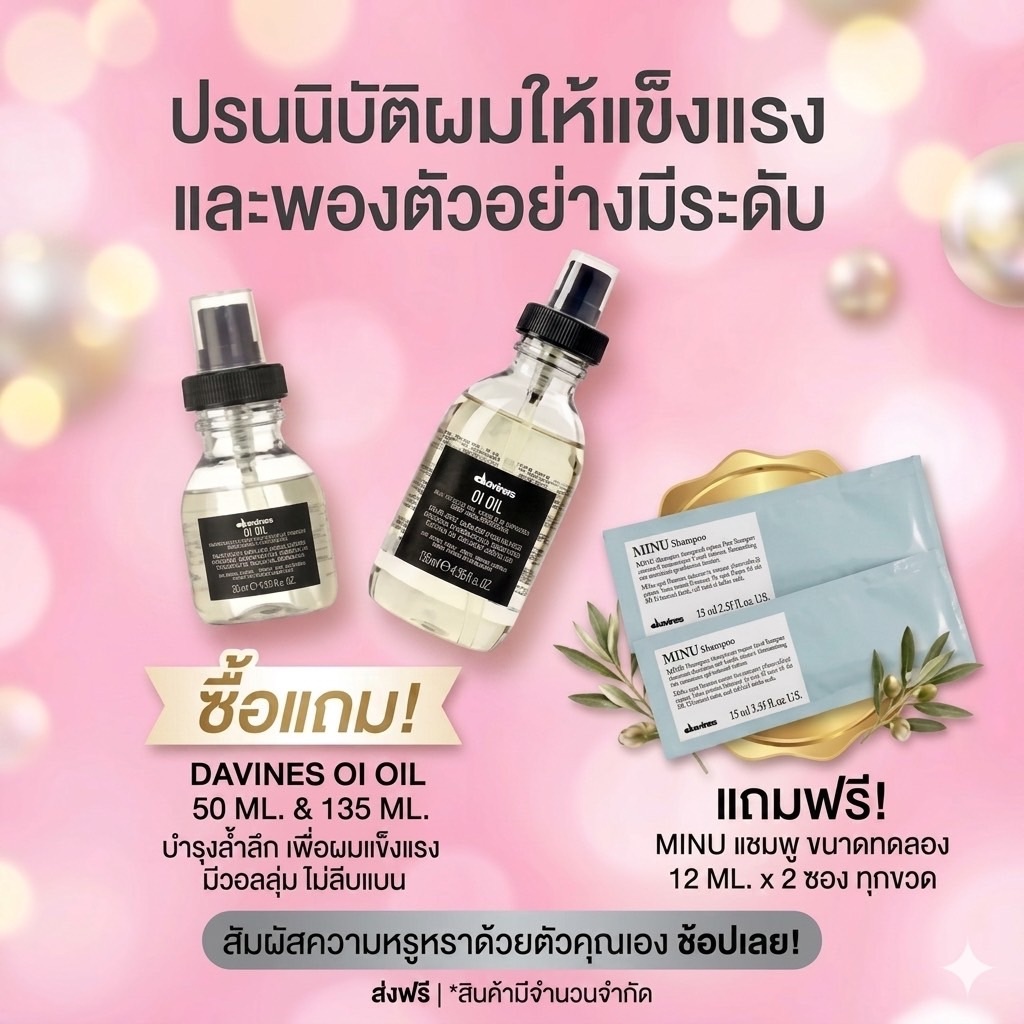 DAVINES OI OIL 50 135 ML. บำรุงให้เส้นผมแข็งแรง ไม่ลีบแบน ราคาดีดี๊