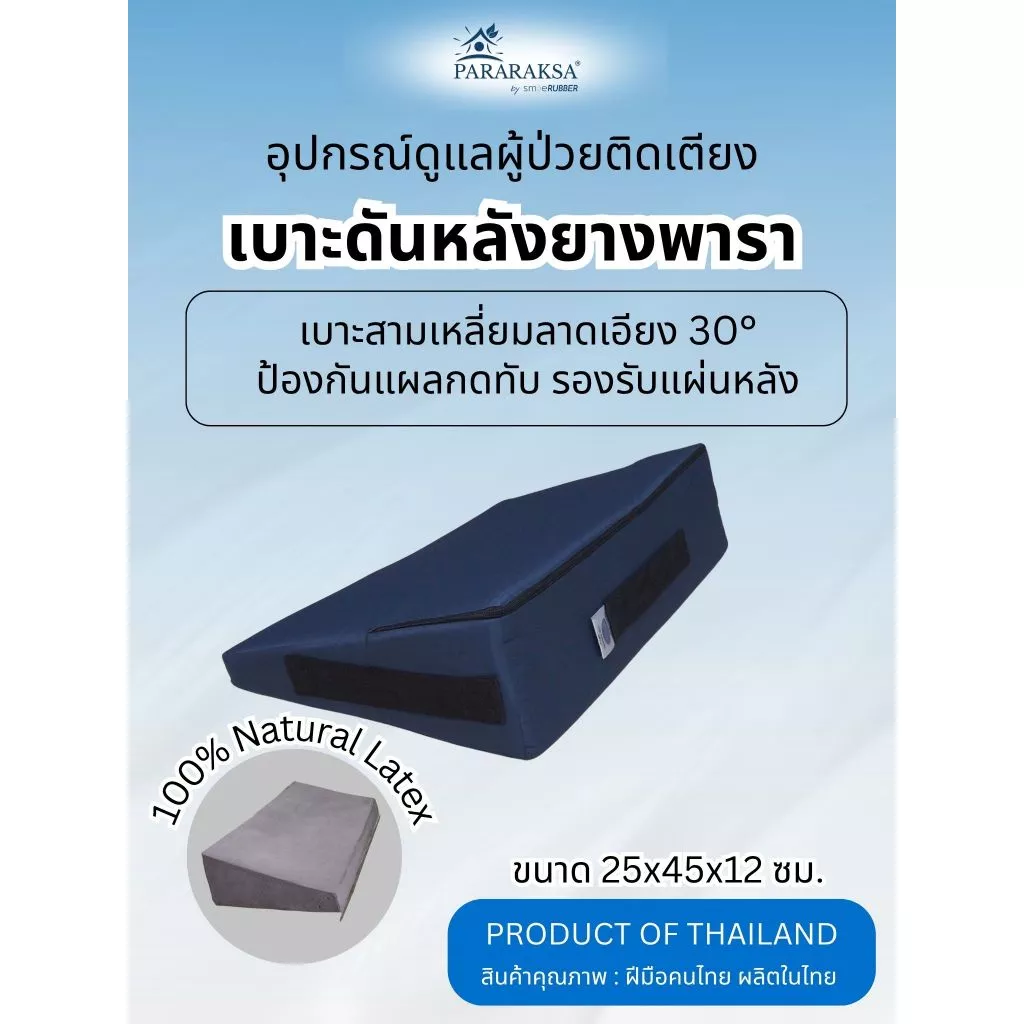 ParaRaksa อุปกรณ์ดูแลผู้ป่วยติดเตียง เบาะดันหลังยางพารา หมอนสามเหลี่ยมลาดเอียง 30° ป้องกันแผลกดทับ พลิกตัว ผลิตในไทย