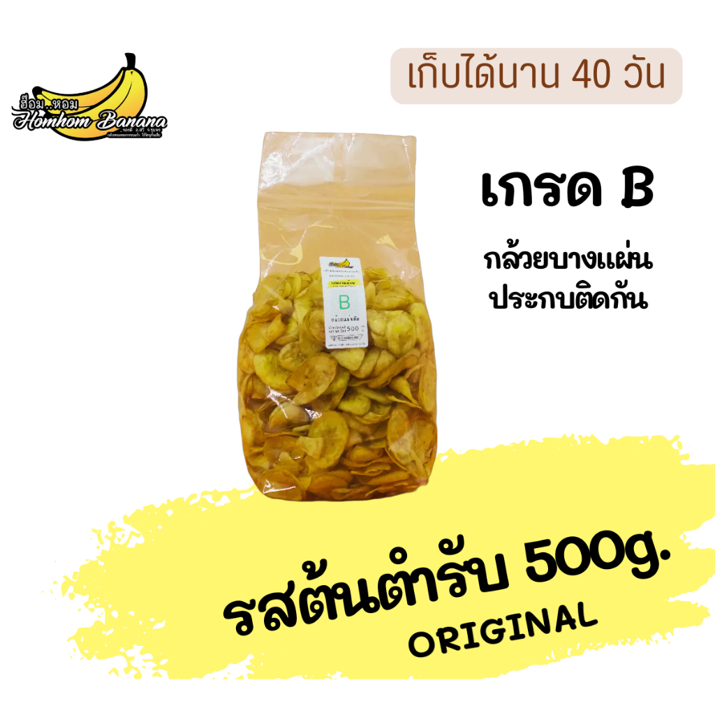 เกรด B ฮ๊อม..หอม กล้วยหอมกรอบแก้ว HOM..HOM BANANA CHIPS ขนาด 500 กรัม