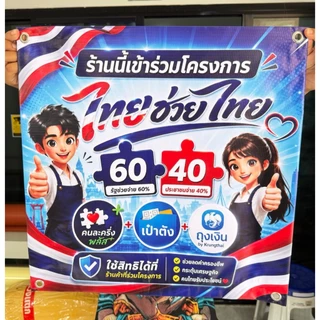 ป้ายไทยช่วยไทย คนละครึ่ง เป๋าตัง ถุงเงิน ป้ายไวนิล ป้าย หน้าร้านพับขอบเจาะตาไก่ ส่งทันที ส่งด่วนมาก