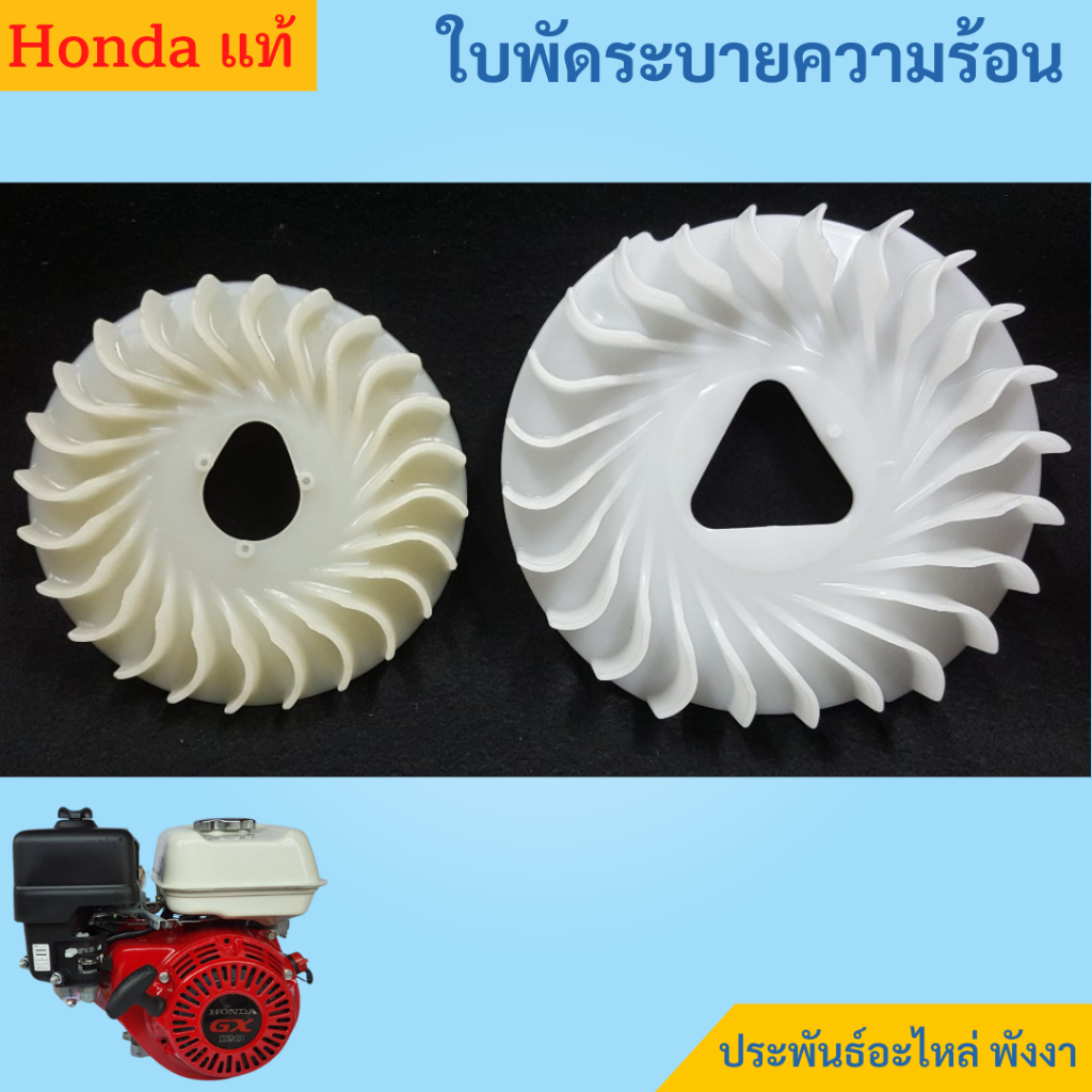 Honda ใบพัดระบายความร้อน GX120 GX160 GX200 GX270 GX390 GX430 GX690 ของแท้