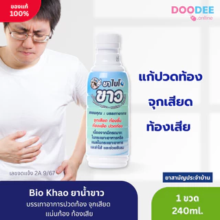 BIOPHARM BIO KHAO ไบโอขาว 240ML ยาสามัญประจำบ้าน ยาน้ำขาว