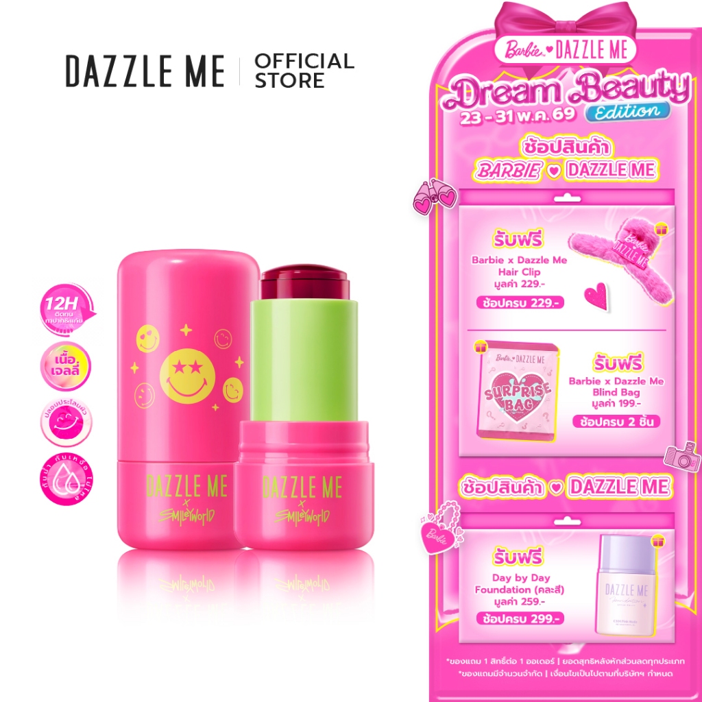 DAZZLE ME X SmileyWorld Gummy Bouncy Jelly Blush บลัชที่มีเนื้อสัมผัสเหมือนเจลลี่ เกลี่ยง่ายไม่เป็นคราบ ติดทนยาวนาน