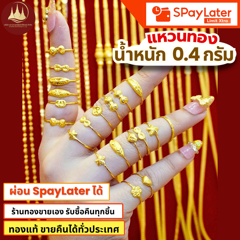 แหวนทอง 0.4 กรัม แท้96.5%💸ผ่อนSpayLaterได้🏦ร้านทองขายเองรับซื้อคืนทุกชิ้น มีใบรับประกันให้🪪