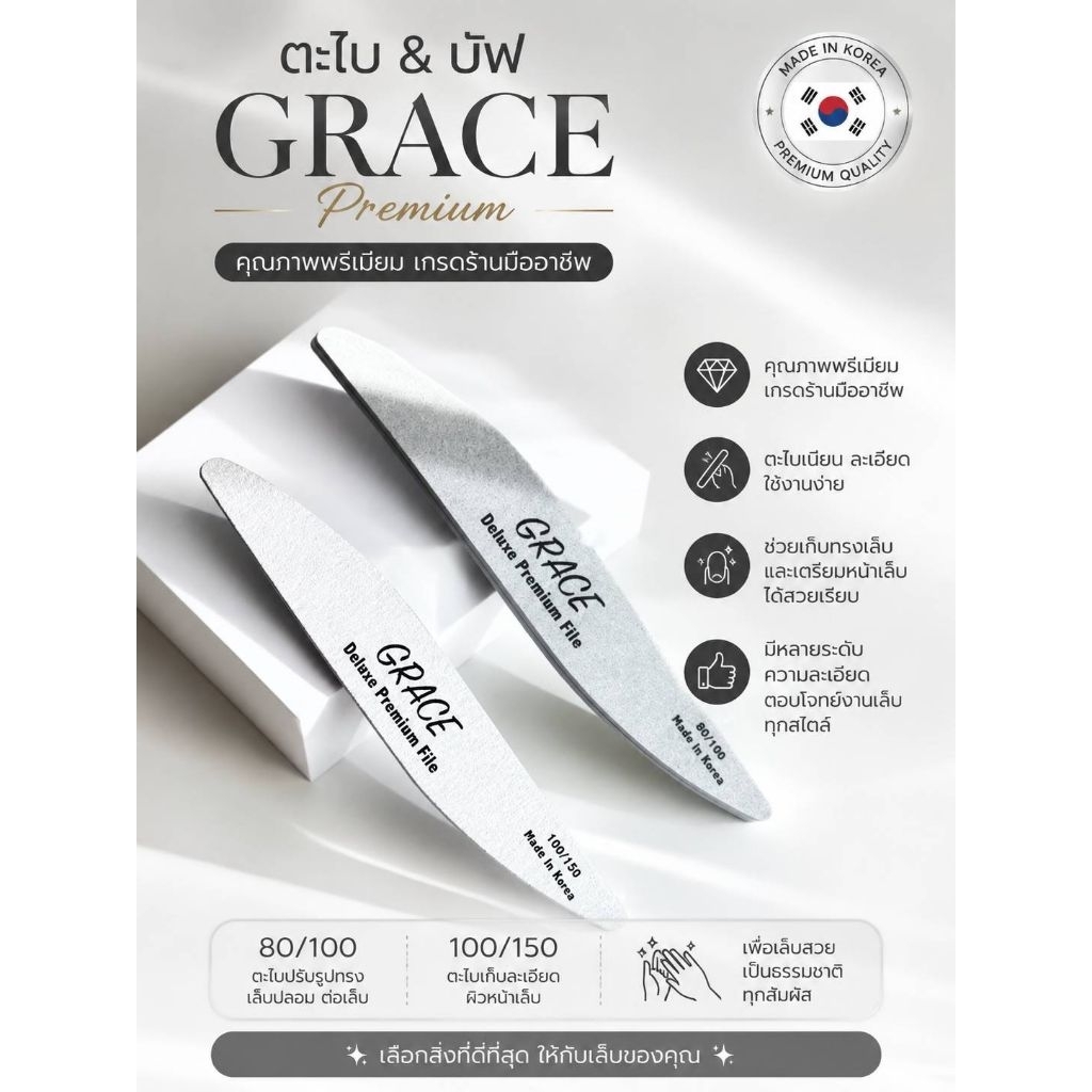 ขายแยกชิ้น🇰🇷ตะไบและบัฟฟองน้ำ GRACE brand เกรดพรีเมี่ยม🇰🇷นำเข้าจากเกาหลี พร้อมส่ง