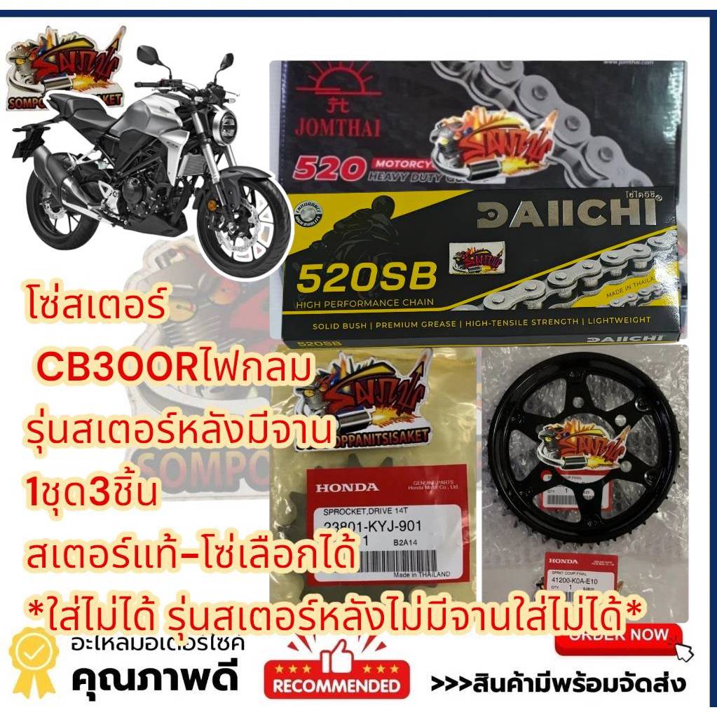 โซ่สเตอร์ CB300R 2018/19 (ไฟหน้ากลม-สเตอร์หลังมีจานE10) 14-36-520-108 1ชุด3ชิ้น เลือกโซ่ได้(แท้kyj+k0A-E10+เลือกโซ่)