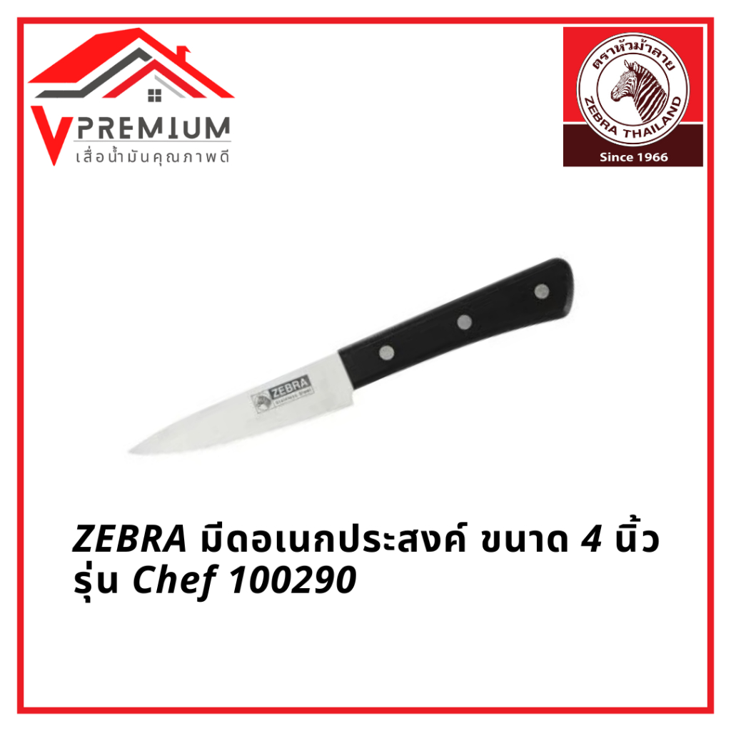 (ใหม่) ZEBRA มีดอเนกประสงค์ ขนาด 4 นิ้ว รุ่น Chef 100290