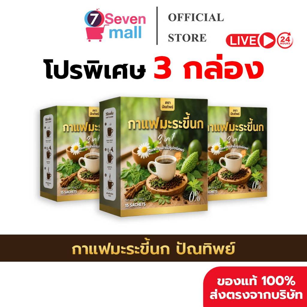 [3กล่อง ( 45 ซอง )+สินค้าพร้อมส่ง] กาแฟมะระขี้นก กาแฟปัณทิพย์ กาแฟปรุงสำเร็จชนิดผง ไม่มีน้ำตาล