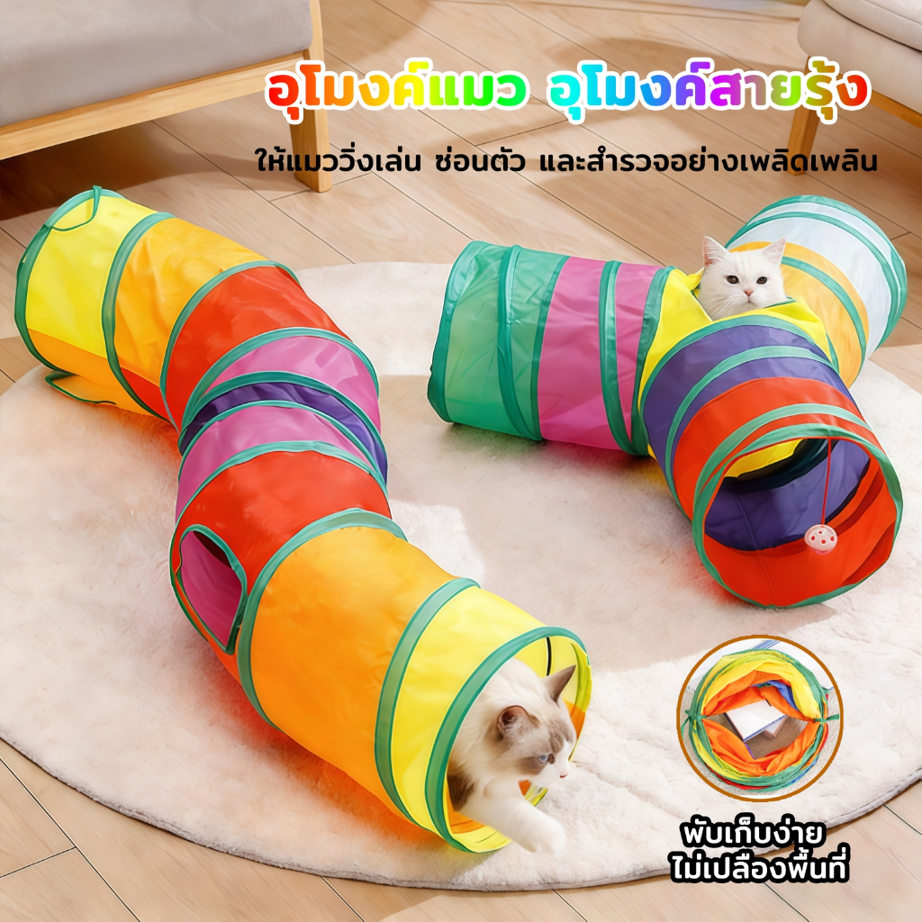 ThreeDogs Pet อุโมงค์สายรงแมว ของเล่นแมว อุโมงค์สัตว์เลี้ยง สามท่าทางงอได้ ของเล่นตอบสนองสัญชาตญาณการขุดปีน